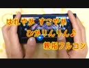 【ガルパ親指プレイ】『はれやか すこやか ぴかりんりん♪』Expertフルコン【手元動画】