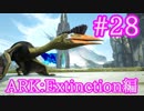 【ARK Extinction】空飛ぶ要塞ケツァルコアトルをテイム！【Part28】【実況】
