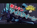 【フォートナイト】久しぶりにスキン買ったので自慢します