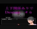 上下関係ありで「Descape」実況してみた。＃６