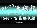 【開発中】デレマス天翔記・CPUダービー予告編