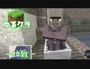 【ゆるクラ】村人を拉致しよう！　#12
