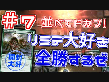 【開封大好き】リミテ大好きが全勝「ラヴニカの献身」⑦並べてドカン！【MTG】