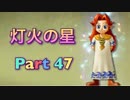 【実況】大乱闘スマッシュブラザーズSPECIALやろうぜ！　その４７