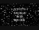 【シノビガミリプレイ】冬咲く桜・改　OP