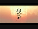 脱獄　コラボした 【神谷レイ×蓮凰】