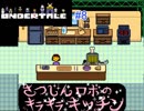 、、、、なんだこれ【Undertale】＃8