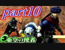 【亜空の使者実況】一般人でも英雄になれるか　part10