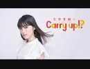 石原夏織のCarry up!?　#56（2019.01.21）