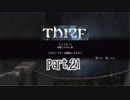 【Thief】をシーフで実況プレイPart.21