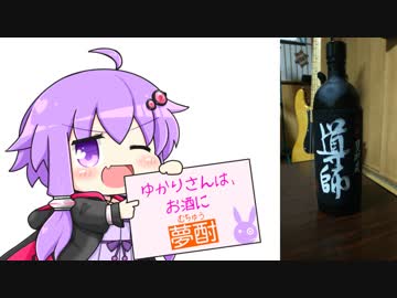 ゆかりさんは、お酒に夢酎（むちゅう）　~櫻の郷酒造　芋焼酎　「五年甕貯蔵　導師」編~