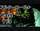 【実況】ワイルドアームズ アルターコード:Fやろうぜ！　その１１３ッ！