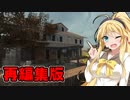 【画質改善＆リメイク版】ゆかりん愛の巣シーズン2 1ｷﾏｼ目【7Days to Die】