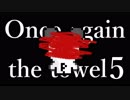 【実況】Once again The towel5#糸冬ー下【タオルケットをもう一度5】