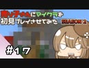 【マインクラフト初見プレイ】売り子さんにマイクラ初見プレイをさせてみた。キノコ島生活編　part17【オネエ要素注意】