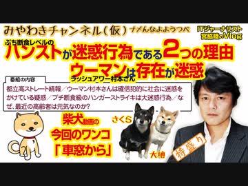 プチ断食級のハンガーストライキは大迷惑。ウーマン村本さんは確信犯的に社会に迷惑をかけている疑惑｜みやわきチャンネル（仮）#340
