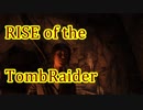 信じられるのは己の知識と肉体のみ…【RISE of the TombRaider実況 Part10