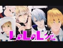 【MMD刀剣乱舞】LaLaL危【山猫組】