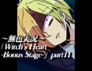 《無色実況》魔女の屋敷でもう一度｢Witch's Heart-Bonus Stage-」part11