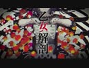 乙女解剖　歌ってみた　nasaki