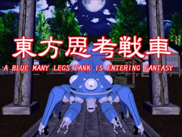 青い多脚戦車が幻想入り　O.A.no.CR03