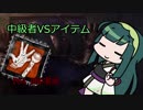 【DBD】自称・中級者のDBD!part2【VOICEROID実況】