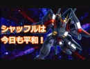 【EXVS2】ステラとシャッフル散歩８【ガイアガンダム】