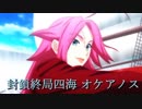 Fate Grand Order Full Story Ⅰ Episode.03『第三特異点 封鎖終局四海 オケアノス』