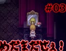 #03_目玉出せ～♪【魔女の家MV Extra】