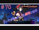 [実況]1％の可能性に賭けろ ♯70[Death end re;Quest]