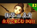 【二人実況】私の予想、全部外れた。全力で楽しむDQ11実況 Part83【PS4】