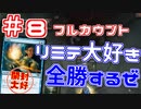 【開封大好き】リミテ大好きが全勝「ラヴニカの献身」⑧フルカウント【MTG】