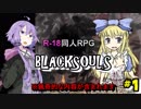 【BLACKSOULS】ゆかりさんと巡る狂気の世界#1【VOICEROID実況プレイ】