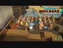 【実況】全てを作り、壊していく　３５ブロック【ドラゴンクエストビルダーズ２】　