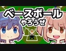 ベースボールやろうぜ / CeVIO実況