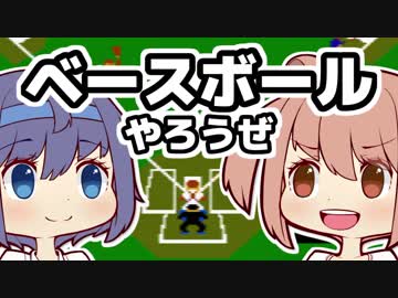ベースボールやろうぜ / CeVIO実況
