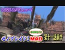 【完全版MAD】 ゼノブレイド×ゼノブレイド2 ダンバンvsムムカ 決戦！