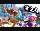 【実況#24】全キャラVIP入り目指スマ！！【サムス-2】