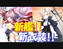 新艦グレンヴィル実装！ 超魅力的な衣装も多数実装されます！【アズールレーン】
