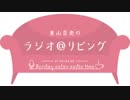東山奈央のラジオ＠リビング2019年1月21日#069