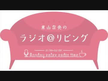 東山奈央のラジオ＠リビング2019年1月21日#069