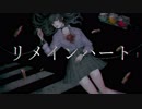 リメインハート feat. 芯 【オリジナル曲】