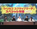【ちぃたん☆×トリカゴ】『トリカゴ スクラップマーチ』スペシャル特番vol.3　2019年1月21日