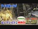 【完全版MAD】 ゼノブレイド×ゼノブレイド2 ネメシスVSエギル戦！