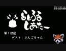 【ゲームの話をしよう】らじろるしあたー第１０回　ゲスト：りんごちゃん（2017/02/19）