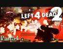 バーニング！【L4D2】凪鳳仙花炒飯とpart54