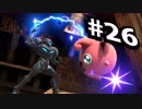 【実況#26】全キャラVIP入り目指スマ！！【ダークサムス-1】