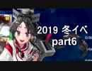 【艦これ　実況】2019冬イベ 邀撃！ブイン防衛作戦　part6 E3戦力ゲージ削り編