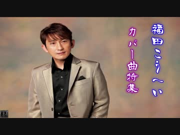 福田こうへい カバー曲特集