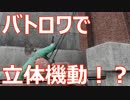 【ROE】バトロワで立体機動！？【RING OF ELYSIUM】
